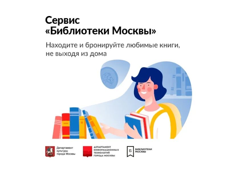 Забронировать книгу в библиотеке в москве. Сервис библиотеки Москвы. Библиотеки Москвы Мос ру. Забронировать книгу в библиотеке Москва. Пользовательский сервис "библиотеки Москвы".