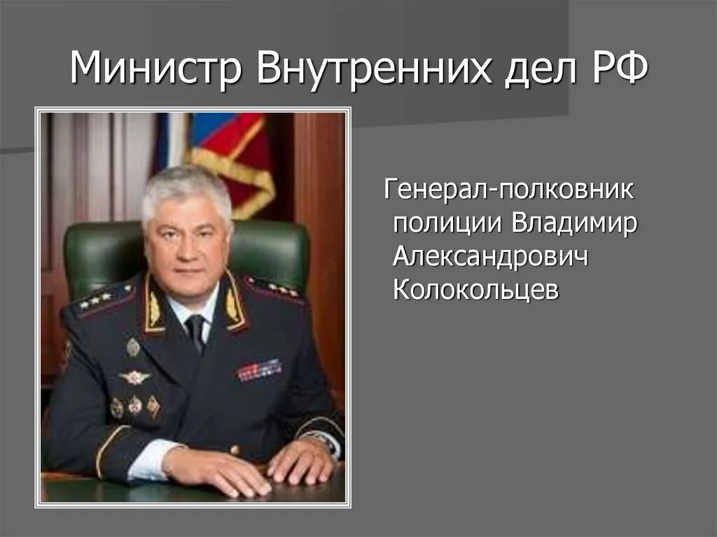 Сколько министров внутренних дел