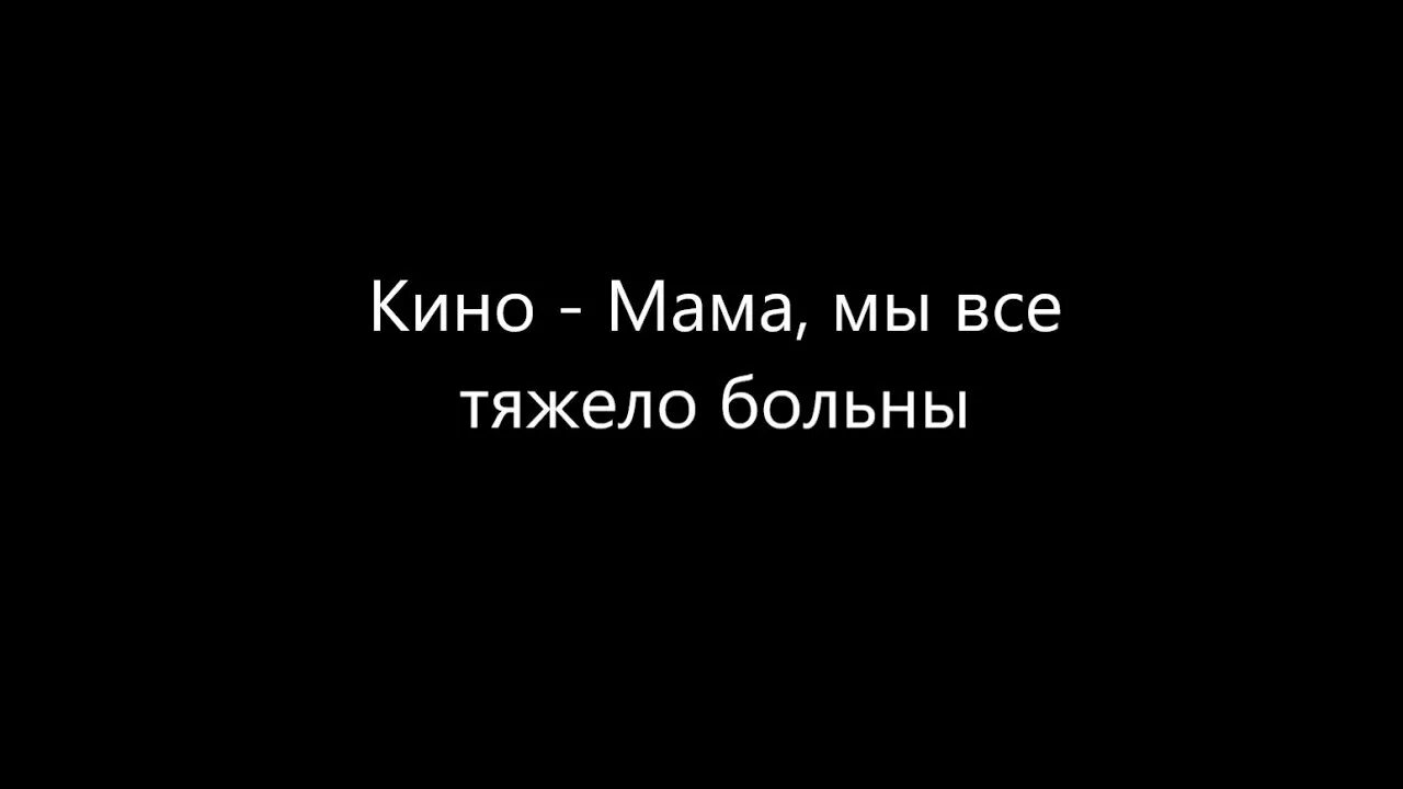 Мама цой аккорды. Мама мы все тяжело. Мама мы все больны. Мама мы все тяжело текст. Мама мы все тяжело больны текст.