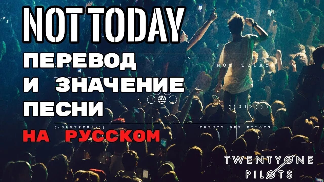 Как переводится сегодня. Twenty one Pilots not today. Not today перевод на русский. Перевод песни not today twenty one Pilots. Today перевод.