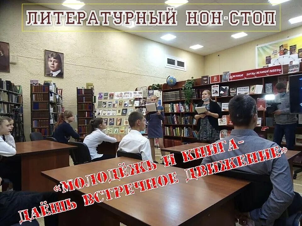 Библиотека молодежи программы. Литературный нон-стоп в библиотеке. молодежь в библиотеке. литературный нон-стоп молодежь и книга даешь встречное движение. проекты для молодежи в библиотеке.