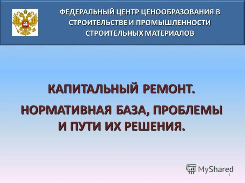 фгу фццс ценообразование. презентация на тему капитальный ремонт пути. рццс тверской области официальный сайт. сайт центр ценообразования в строительстве. рццс тверской области официальный сайт.