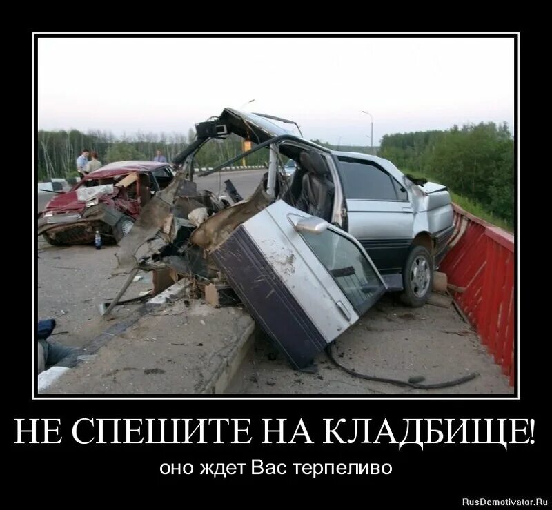 Езди быстрее. Езди быстрее