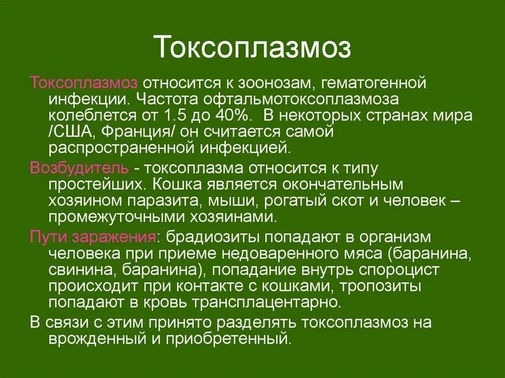 про токсоплазмоз. клиника острого токсоплазмоза. распространенность врожденного токсоплазмоза. про токсоплазмоз. токсоплазмоз это инфекционное заболевание.