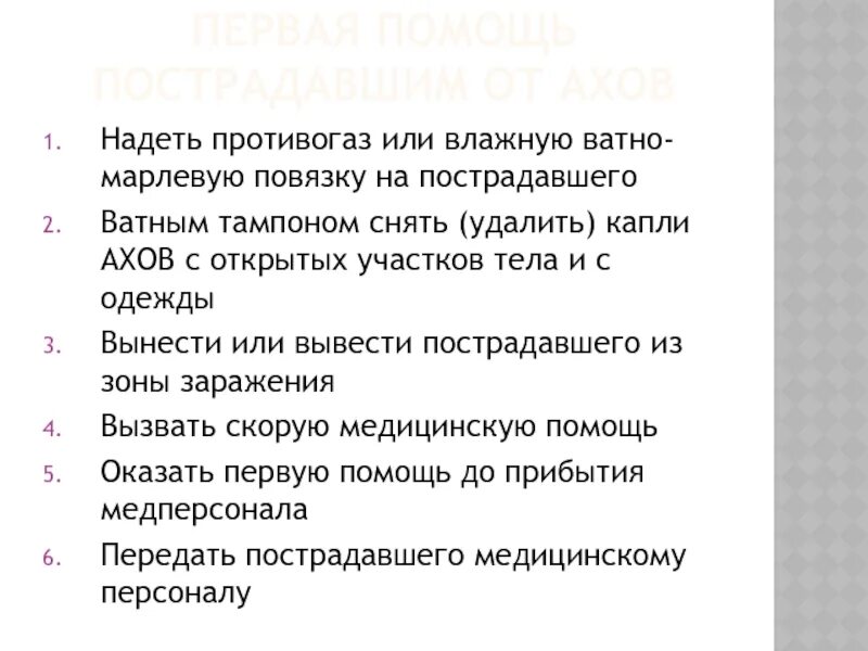 Надеть противогаз на пострадавшего. Удалить капли ахов. удалить капли ахов ватным тампоном. приготовить сообщение 1 помощь пострадавшим от ахов. одеть противогаз или надеть.