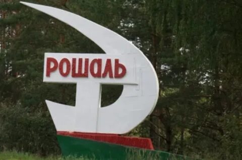 Рошаль шатура