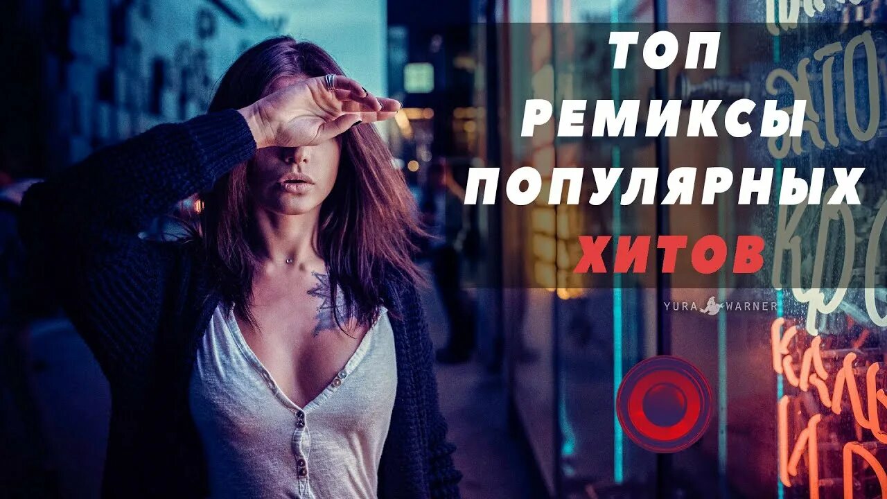 Топ ремиксы. Лучшие папулярный ремиксы. Топовые и популярные ремиксы. Лучшие ремиксы популярных песен. Ремиксы лучших песен зарубежных