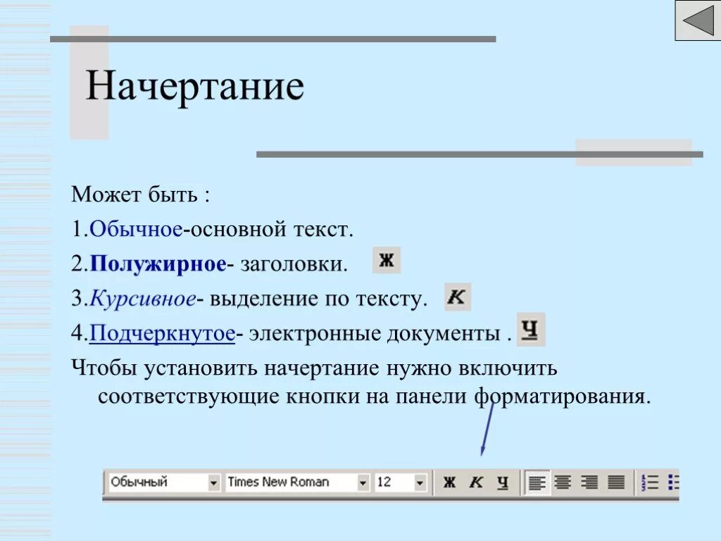 Какое положение текста имеет. Типы начертания текста в word. кнопки панели форматирования начертание. виды начертания текста в ворде. обычное полужирное начертание.