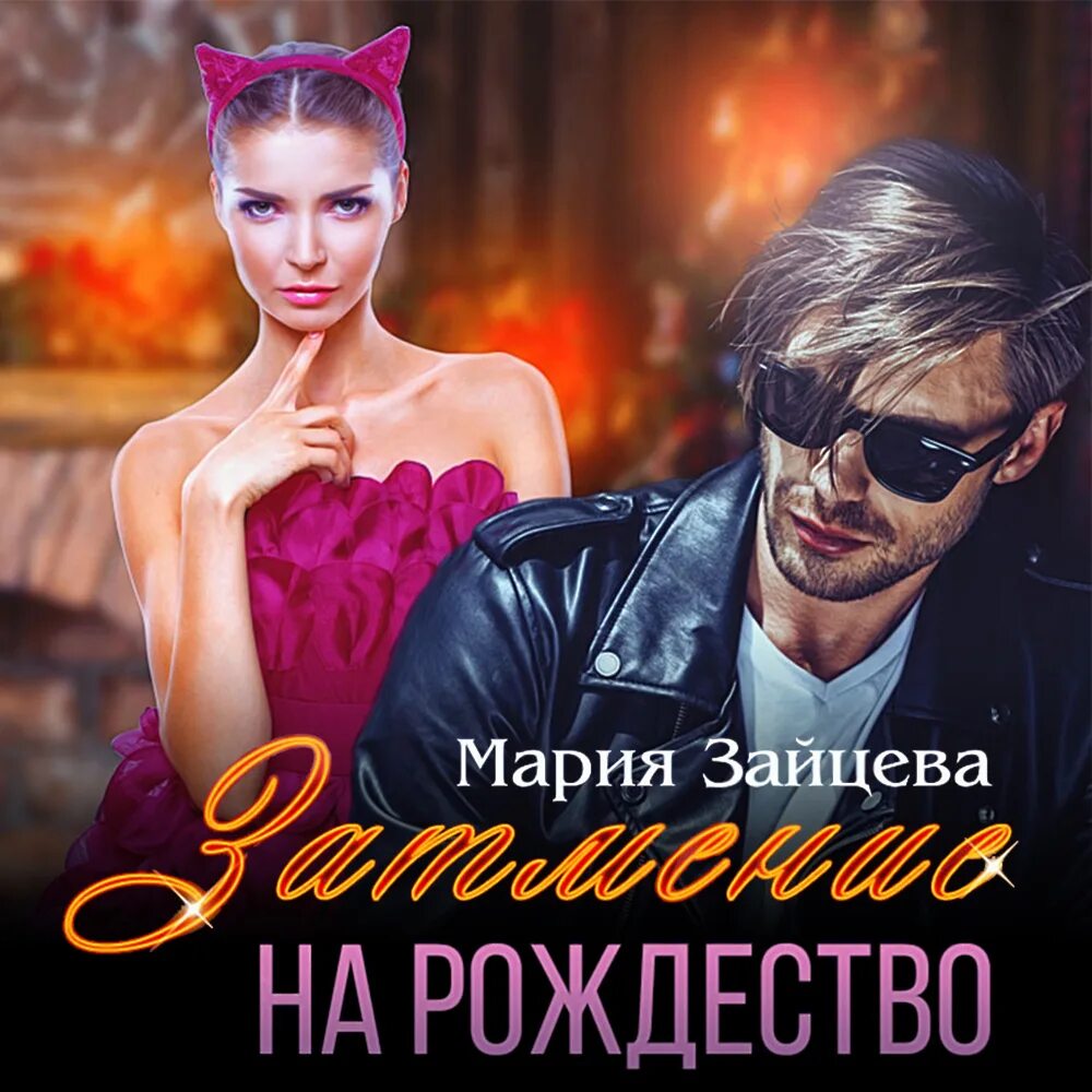 Хозяйка рождества аудиокниги. Хозяйка приюта магических существ арты. Книги фэнтези. Закрытая академия. Книга хозяйка блуждающей лавки.