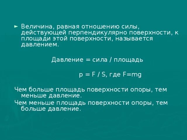К поверхности раннего давления относят. Сила действующая перпендикулярно поверхности. Величина равная отношению силы действующие перпендикулярно. Величина равная отношению силы действующие перпендикулярно. Сила действующая перпендикулярно поверхности это как.
