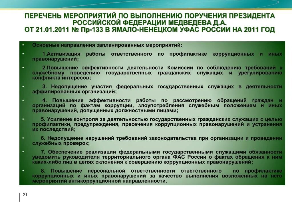 Принимаемых в целях исполнения. Степень выполнения поручений. Поручение выполнено. Поручение задачи цели. Во исполнение поручения в целях президента.