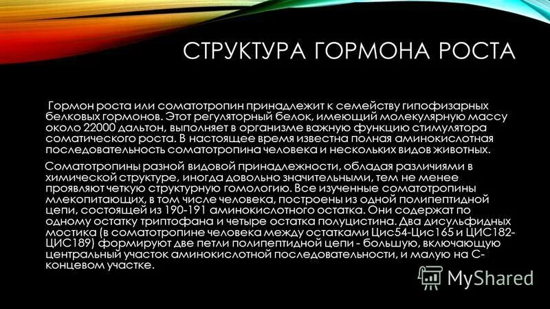 Гормоном роста является. Функции гормона роста. Гексоген гормон роста. Презентация на тему гормон роста. Соматотропин гормон роста.