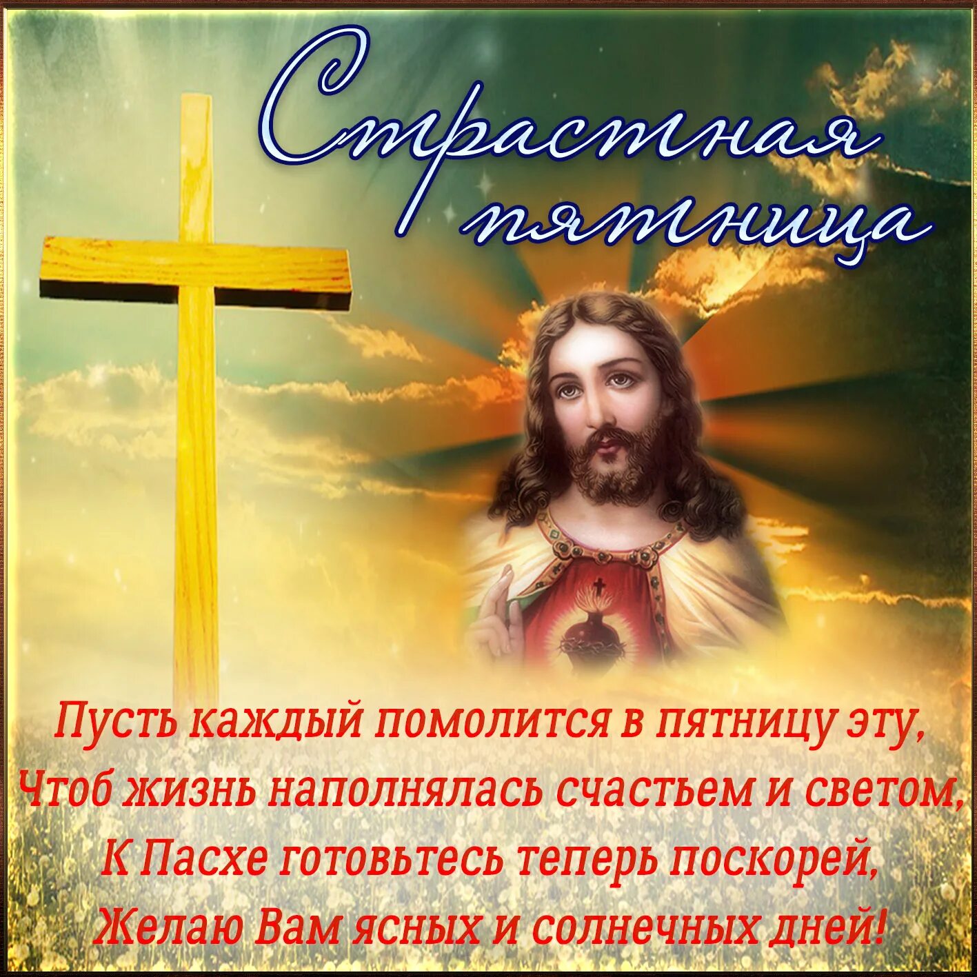 Доброе утро страстной пятницы картинки. Страстная пятница. с великой пятницей поздравления. открытки на страстную пятницу. со страстной пятницей.
