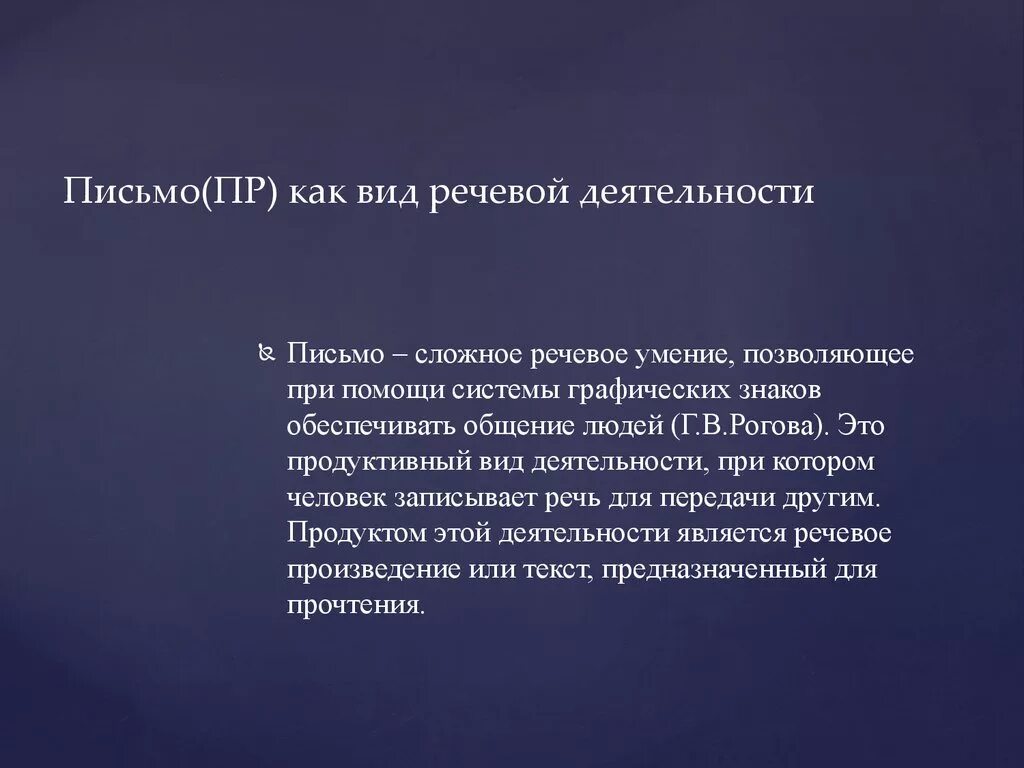 Письмо это вид речевой деятельности. Письмо как вид речевой деятельности. Письменность вид речевой деятельности.