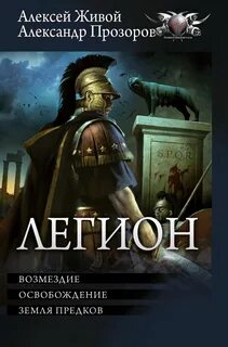 Книги про легион
