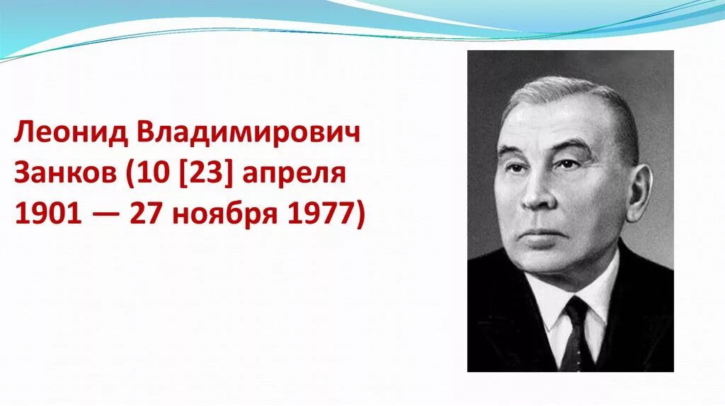 Л.В. занков (1901 - 1977 гг.). Занков л б