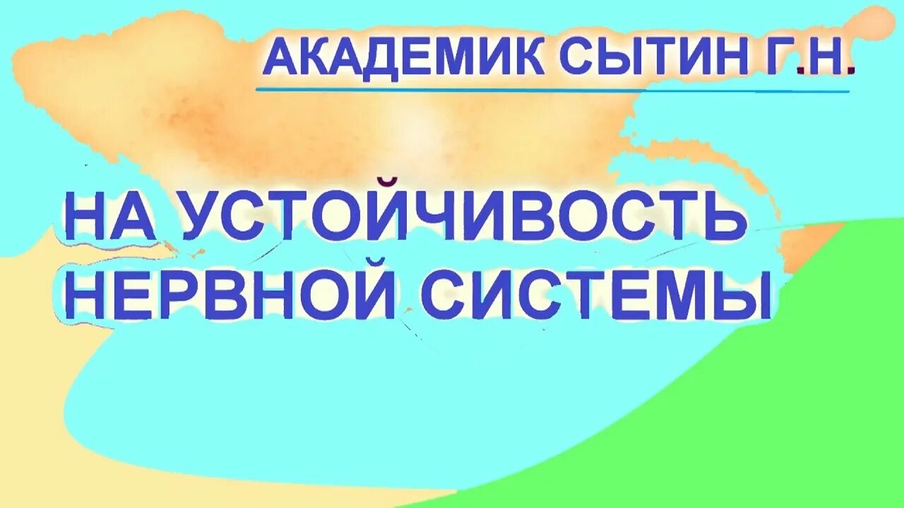 Исцеляющие настрои сытина для женщин. Настрои Сытина на оздоровление нервной системы для женщин. Настрои Сытина на укрепление нервной системы для женщин. Настрои Сытина на оздоровление. Сытин восстановление нервной системы.