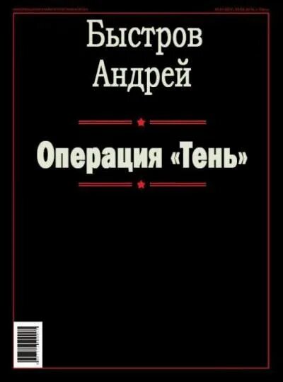 Читать книгу операция. Быстров книга. Книга операция тень. Операция тень читать.