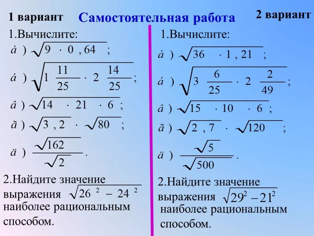 Свойства корня 8 класс самостоятельная работа