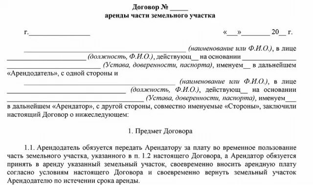 Договора о земельных отношениях. Договор аренды части земельного участка. Договор аренды земельного участка сельскохозяйственного назначения. Договор аренды земельного участка образец. Договор субаренды пример.