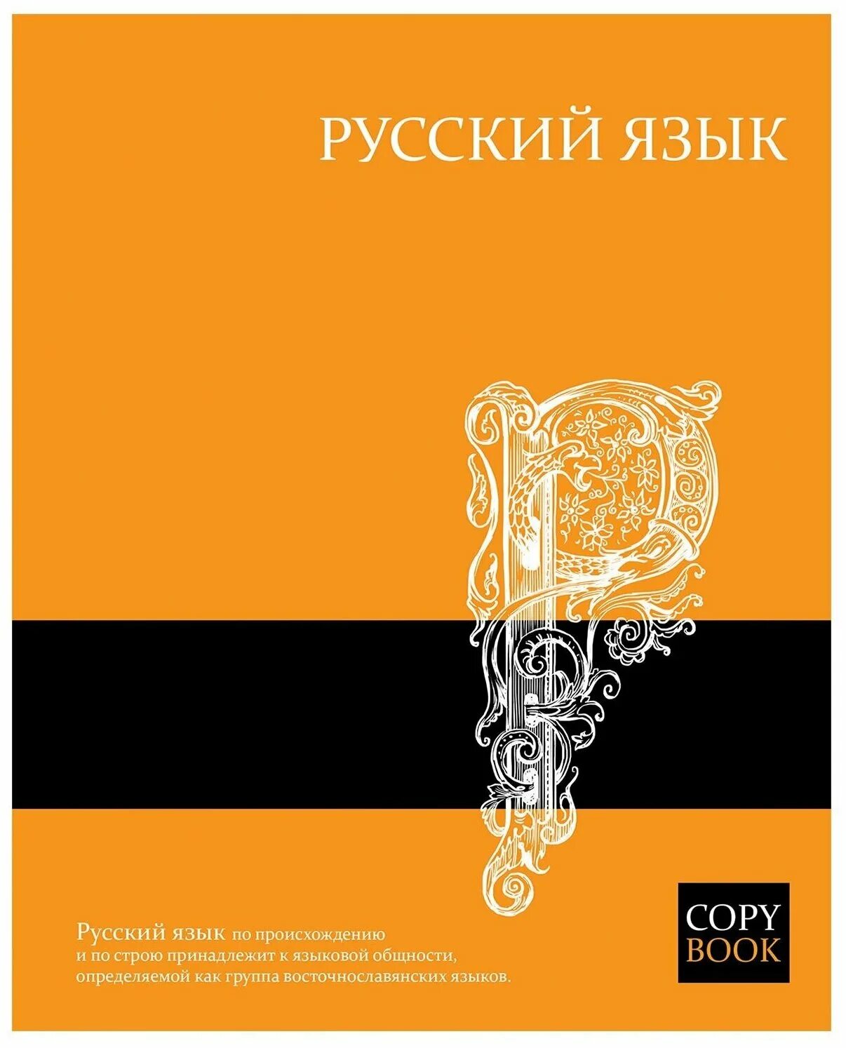 предметная тетрадь по русскому языку. тематические тетради 48 листов. тетрадь предметная наука 48 листов клетка русский язык. тематические тетради. русский язык предметная тетрадь.