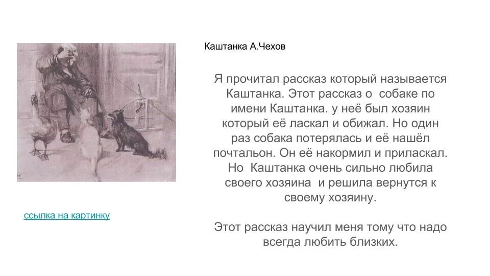 Произведение чехова пересказ. А П Чехов каштанка краткий пересказ. Рассказ а п Чехова каштанка. А.П Чехов каштанка читательский дневник 3 класс. Чехов каштанка краткий пересказ для читательского дневника.