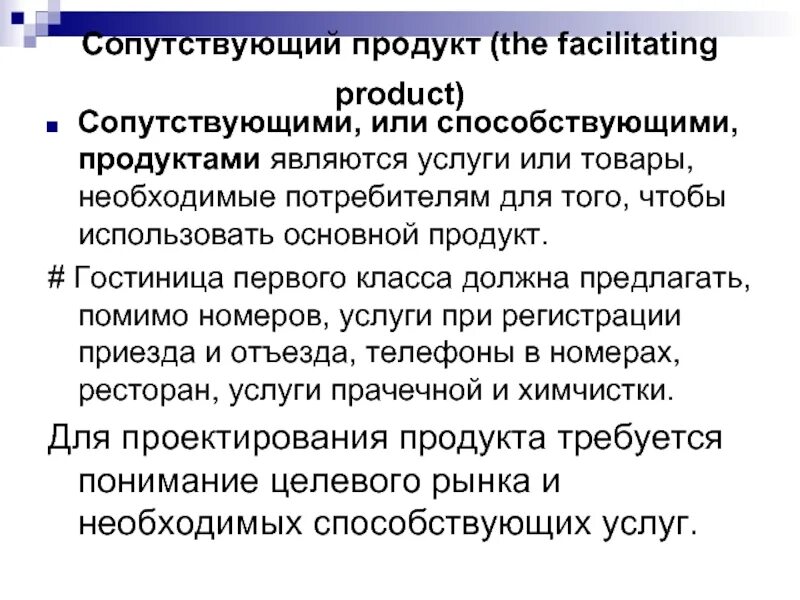 Услуга это в экономике. Сопутствующие услуги в туризме. Услуги не являются продуктами. Услуги не являются продуктами. Гостиничный продукт.