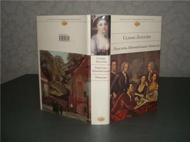Сельма лагерлеф перстень. Лагерлеф перстень левеншельдов. перстень лёвеншёльдов сельма лагерлёф. трилогия о левеншельдах сельмы лагерлёф.