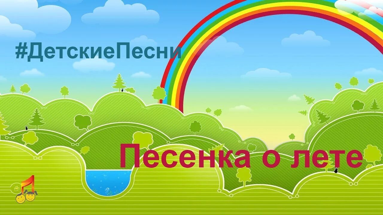 Песни лето дом. Песенка о лете. Летняя песенка. О лете треки. Мы с веселой песенкой о лете.