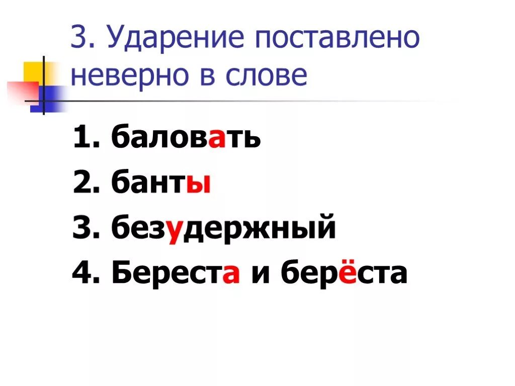 Ударение в слове банты впр. Береста ударение. Берёста ударение. Банты ударение. Банты ударение ударение.