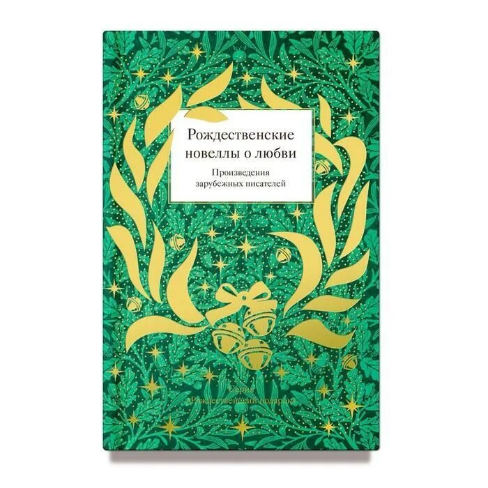 Любовь в творчестве писателей. Рождественские новеллы о радости произведения русских писателей. Новелла про любовь. Новеллы о любви книга. Тема любви в рождественской писатель.