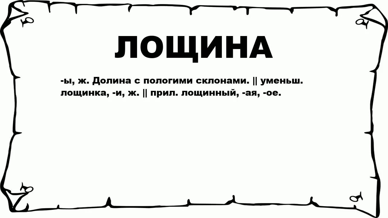 Лощина это в географии. Лощина что такое лощина. Что такое слово лощина. Что такое слово лощина. Лощина значение.