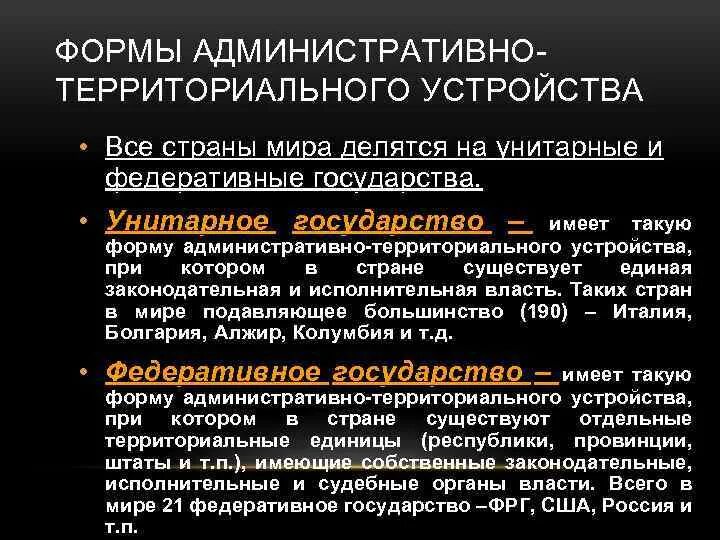 Формы территории устройства унитарное. Страны с унитарным административно-территориальным устройством. Унитарное государство примеры. Унитарная форма административно-территориального устройства.