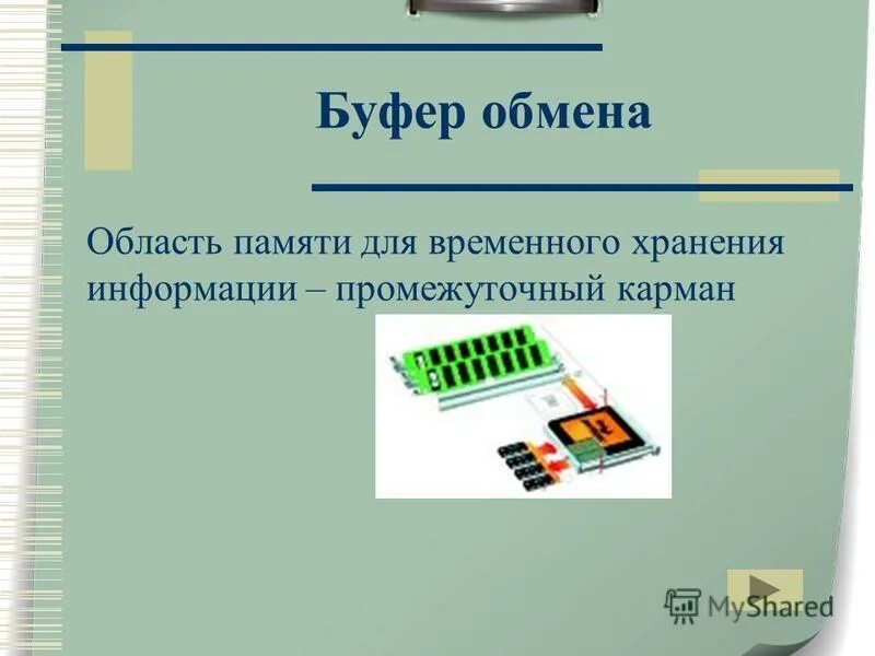 Буфер обмена это в информатике. Внутренняя память компьютера. В комп. Оперативная память озу предназначена для. Скорость оперативной памяти.