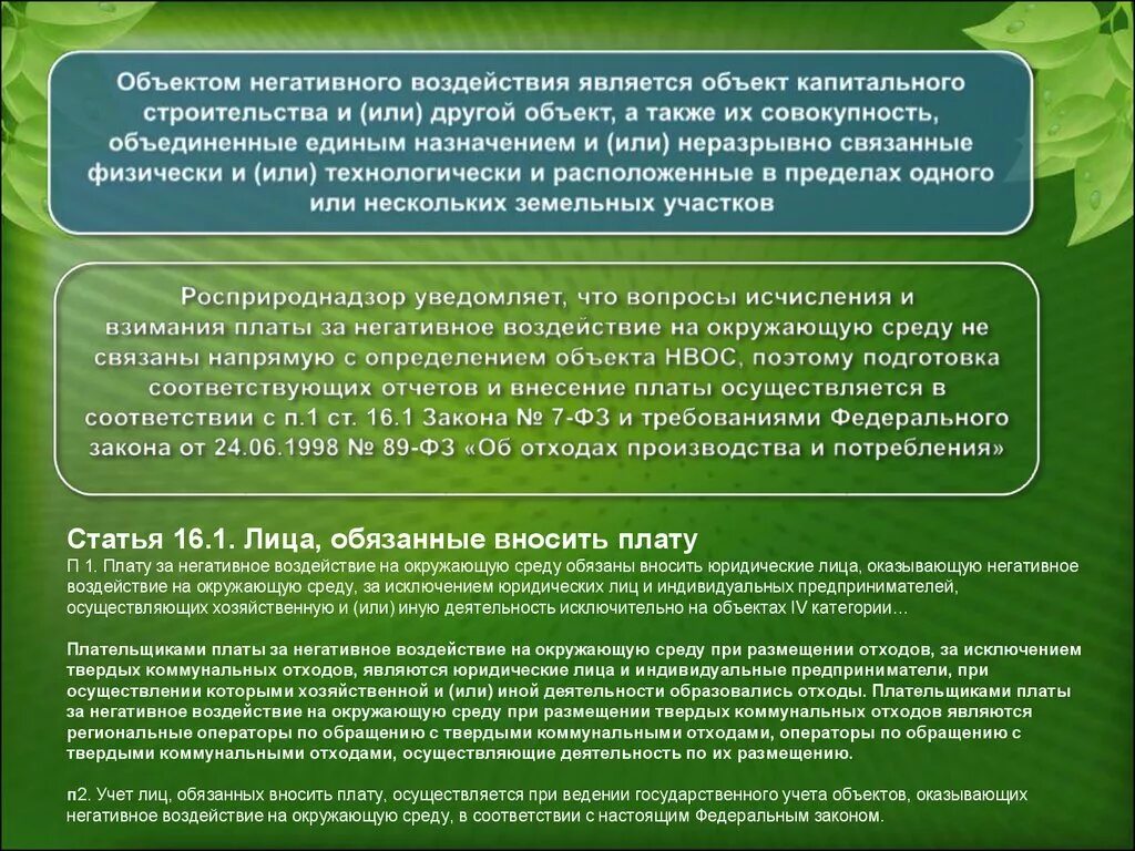 Тко для юридических лиц. Объекты оказывающие негативное воздействие на окружающую среду. Категории объектов оказывающих негативное воздействие на окружающую. Плата за негативное воздействие на окружающую среду (НВОС);. Объект негативного воздействия.