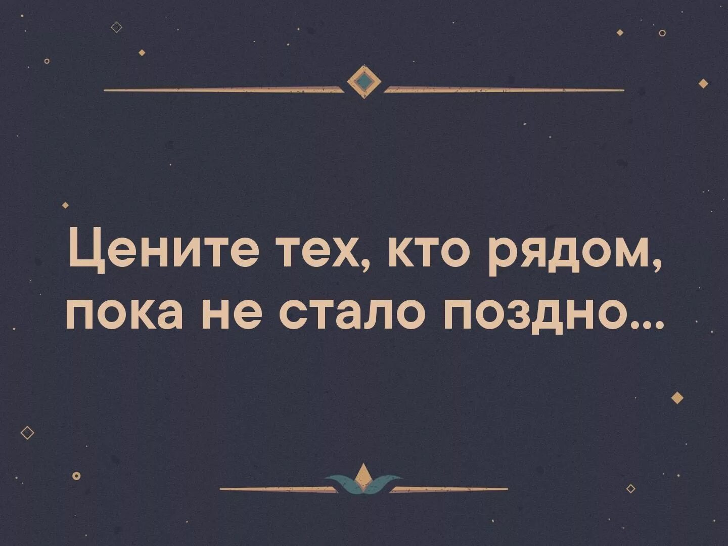 Пока есть где. Цените тех кто рядом. Цените тех, уто рядом сявами. Цените тех кто рядом с вами. Цените тех кто рядом с вами цитаты.