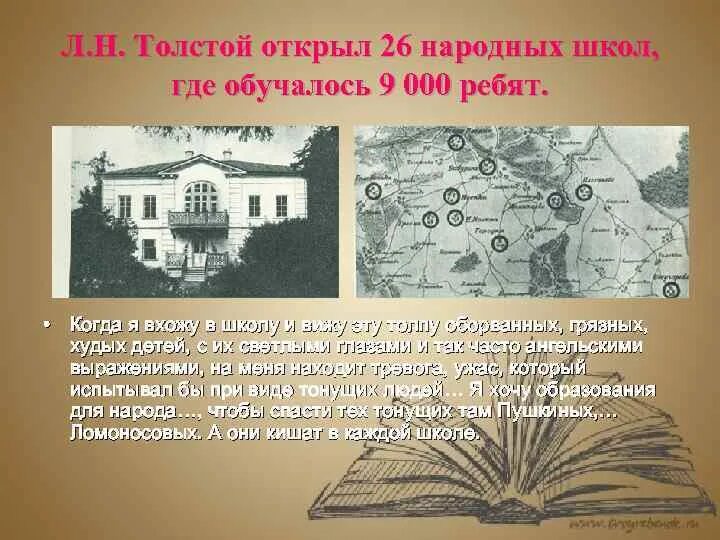 Образование толстого. Л.Н. толстой открыл 26 народных школ. Образование Льва Николаевича Толстого. Образование Льва Толстого. Л Н толстой образование.