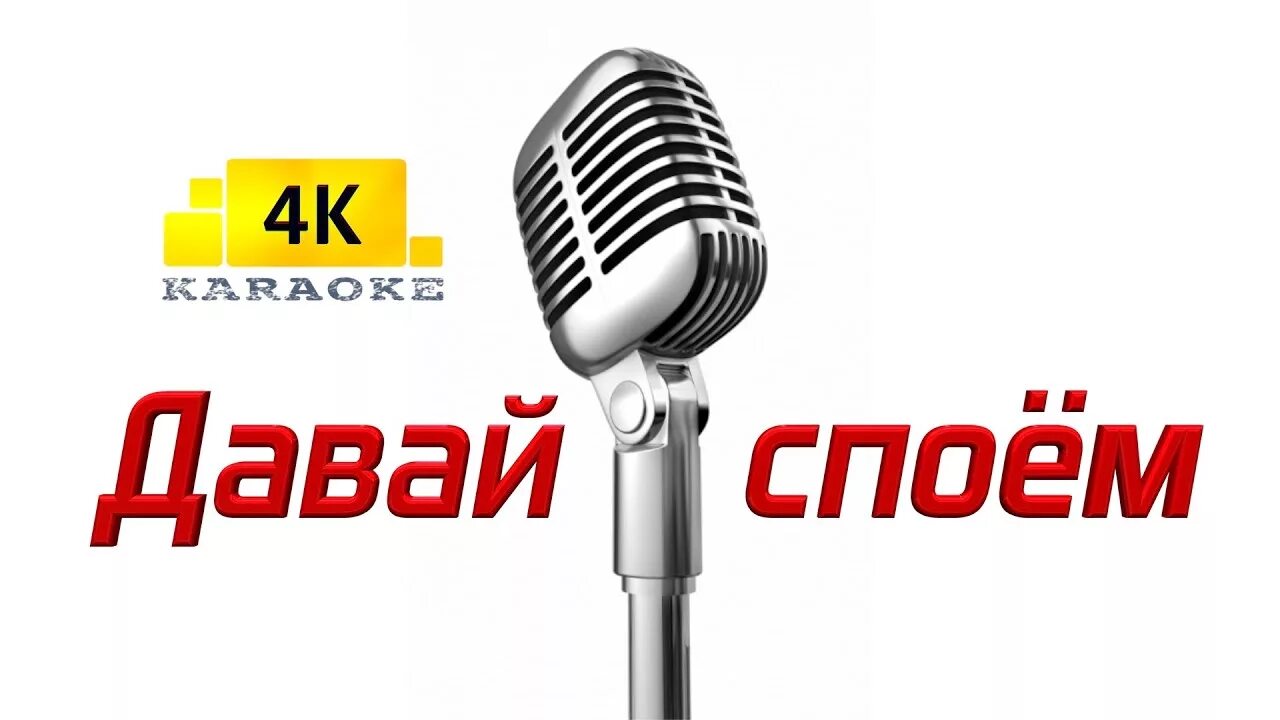 Давайте споем. Давай споём. Фабрика караоке. Споем. 15 спой