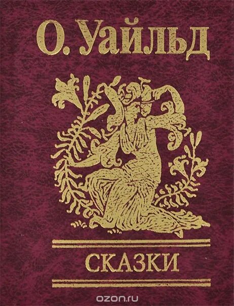 Уайльд о. "сказки". Сказки Оскара Уайльда. Книга со сказками Уайльда. Уайльд Оскар "сказки".