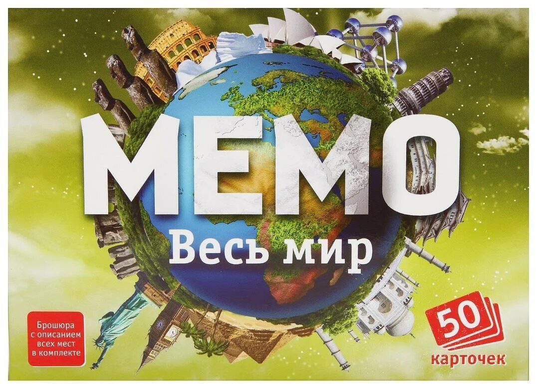 Какие мемо. Нескучные игры Мемо "весь мир". Игра Мемо весь мир 7204. Мемо «весь мир» (50 карточек). Настольная игра Мемо.