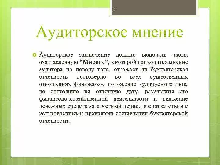 Мнение выраженное голосованием. Аудиторское заключение. Аудиторское мнение. Модифицированное аудиторское мнение. Заключение аудитора.