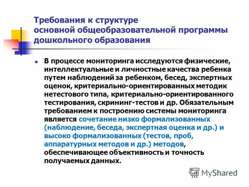 Качества ребенка. Государственные требования. Мониторинг усвоения учебно образовательной программы. Физические интеллектуальные и личностные качества ребенка. 11.