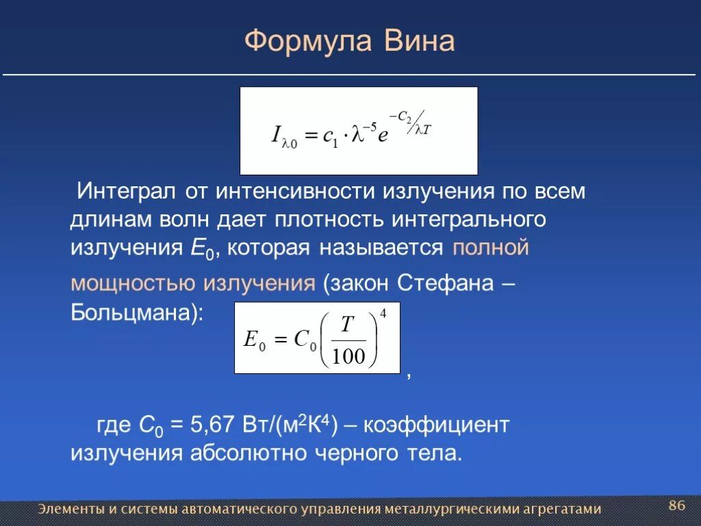 Полная энергия излучаемая. Интенсивность излучения формула. Вывод закона Стефана Больцмана из формулы планка. Интегральная интенсивность излучения формула. Мощность излучения фор.