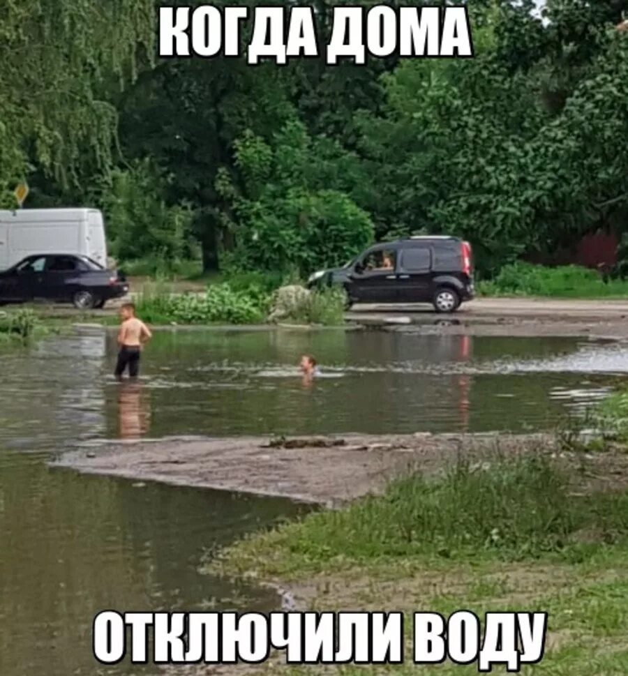 Вода прикол. Нет воды прикол. Водяной прикол. Отключили воду прикол.