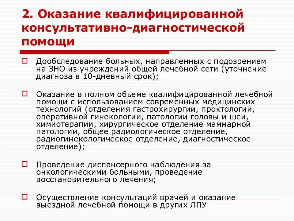 Правила оказания консультативно диагностической помощи. Задачи и функции медицинского регистратора. Задачи диагностического отделения поликлиники. Какую работу осуществляют консультативно диагностические центры. Консультативно-диагностический задачи.