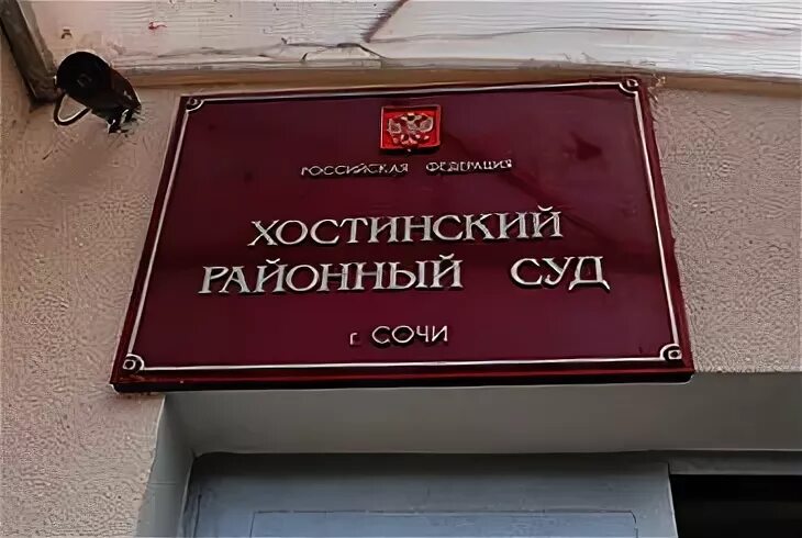 Хостинский судебный участок