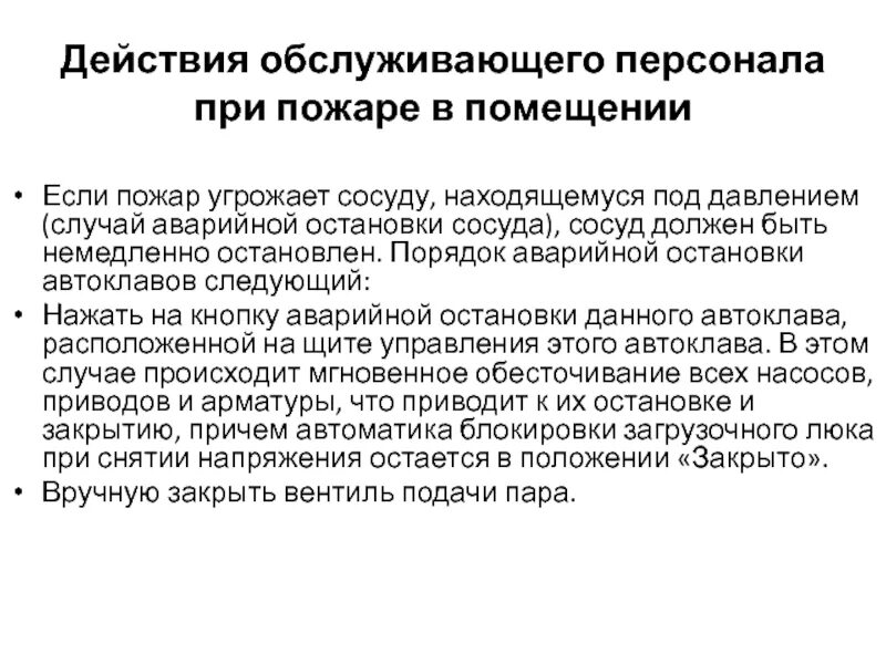 В каких случаях сосуд должен быть остановлен. Порядок аварийной остановки сосуда. Действия обслуживающего персонала. Действие персонала при пожаре угрожающем баллонам. Случаи аварийной остановки сосуда.