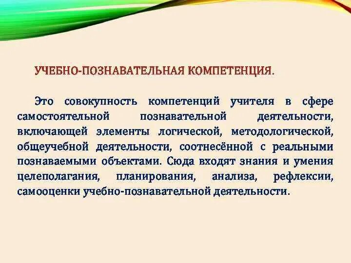 Формирования познавательной компетентности. Учебно-познавательная компетенция это. учебно-познавательная компетенция педагога. когнитивная компетентность педагога это. компоненты формирования учебно-познавательной компетенции.