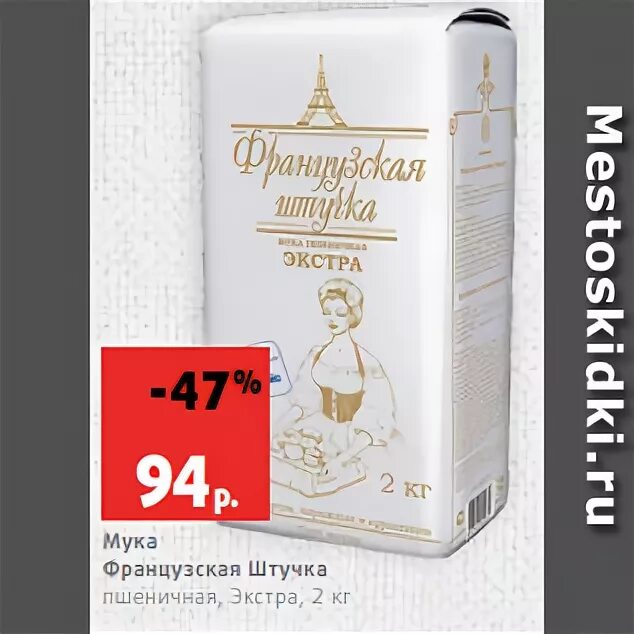 Мука дикси. Мука французская штучка пшеничная Экстра 2кг. Дикси мука французская штучка. СПБ Дикси мука французская штучка. Французская штучка.