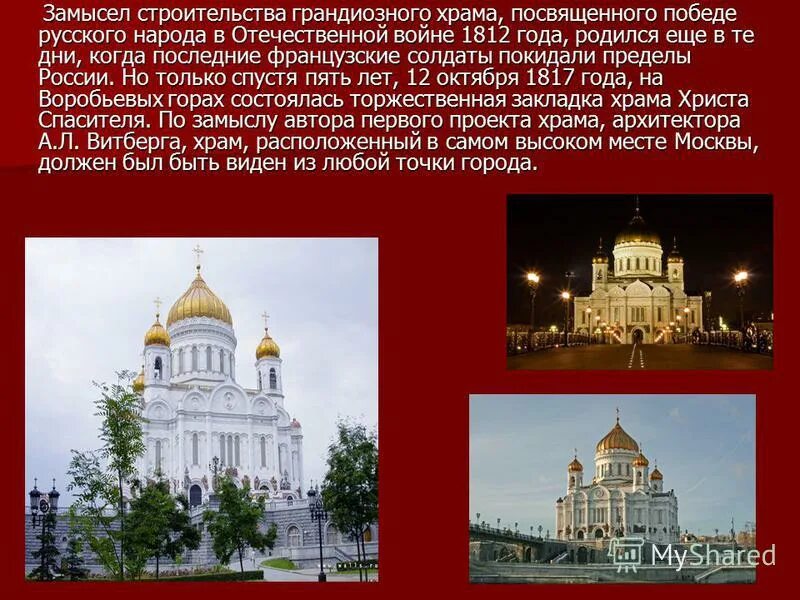 храмы посвященные 1812. храмы посвященные 1812. памятники в честь победы в войне 1812 года. храм христа спасителя 1883. храм христа спасителя 1883.